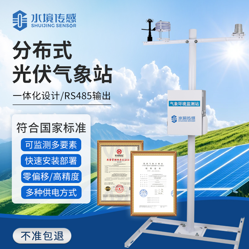 光伏氣象站技術解析：水境傳感科技的精準監測與發電優化邏輯